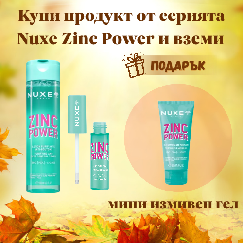 /ckfinder/userfiles/images/baneri-podaryci/nuxe-zinc-power.png